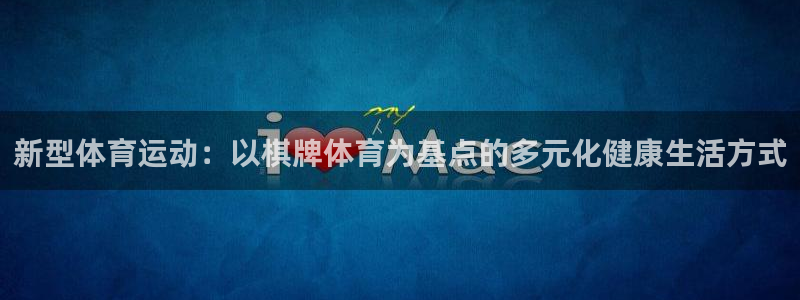 绿茵体育nba：新型体育运动：以棋牌体育为基点的多元化健康生活方式